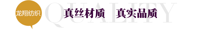龍祥紡織，真絲材質(zhì)，真實(shí)品質(zhì)