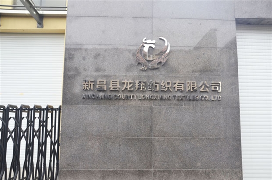 新昌圍巾廠