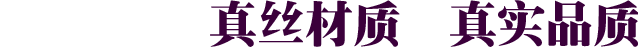 真絲材質(zhì)，真實(shí)品質(zhì)