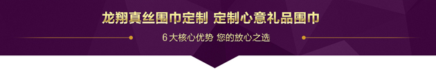龍翔紅色圍巾優(yōu)勢