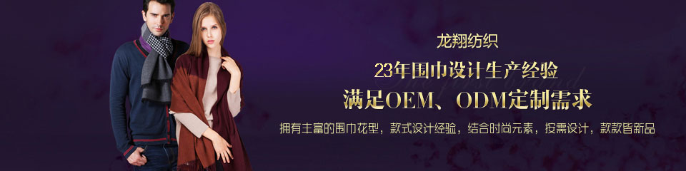 龍翔紡織——20年圍巾設(shè)計(jì)生產(chǎn)經(jīng)驗(yàn) 龍翔紡織——20年圍巾設(shè)計(jì)生產(chǎn)經(jīng)驗(yàn)