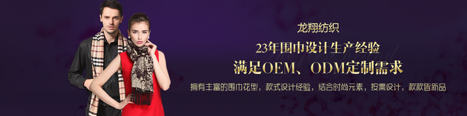 龍翔紡織——20年圍巾設(shè)計(jì)生產(chǎn)經(jīng)驗(yàn)